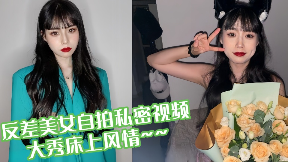 反差美女自拍私密视频大秀床上风情~~