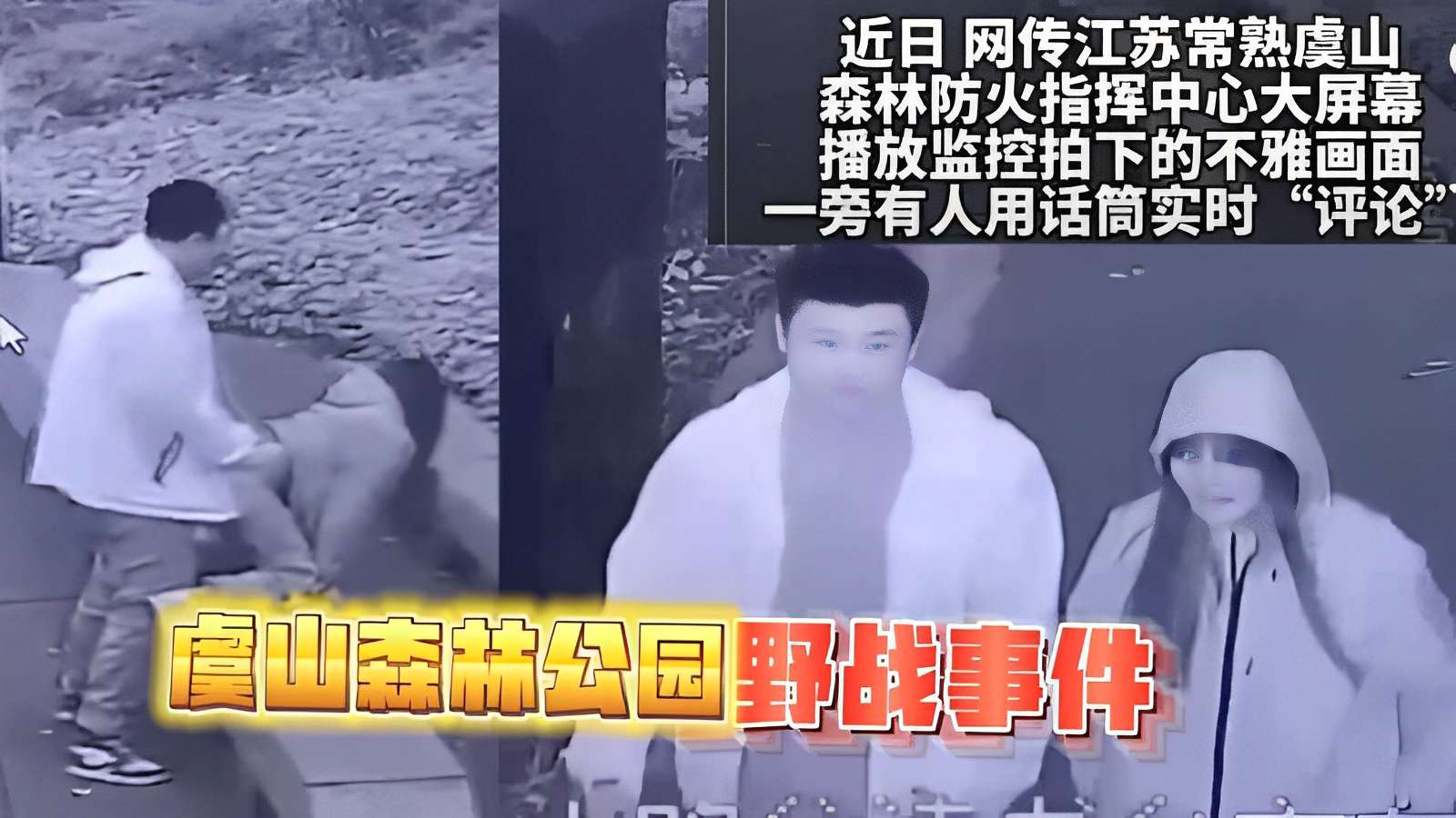 近日网传江苏常熟虞山森林防火指挥中心大屏幕播放监控拍下的不雅画面