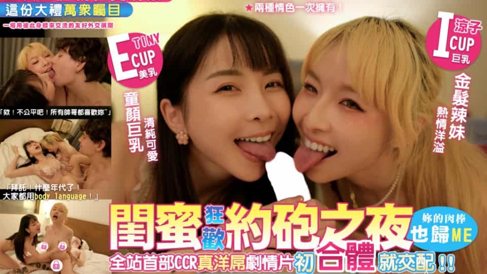 台湾JVID.闺蜜狂欢约炮之夜【完整版41分】妳的肉棒也归me 全站首部CCR真洋屌剧情片 初合体就交配，