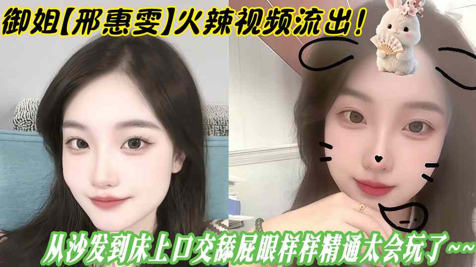 御姐【邢惠雯】火辣视频流出！从沙发到床上口交舔屁眼样样精通太会玩了~~