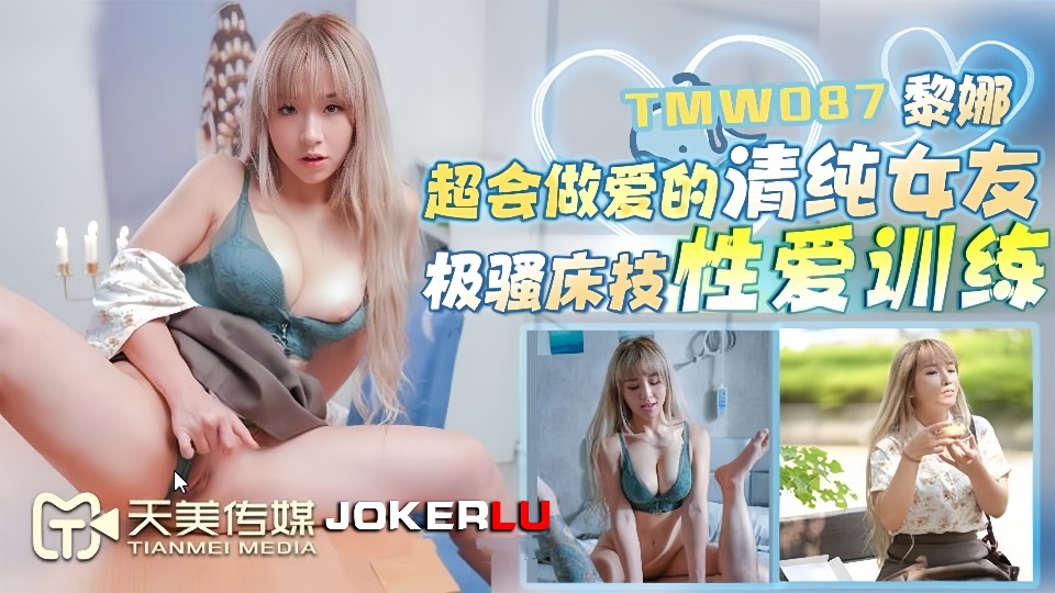 TMW087.黎娜.超会做爱的清纯女友.极骚床技性爱训练
