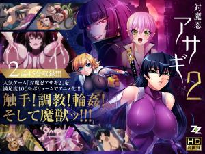 対魔忍アサギ201改造再び／02淫谋の始まり。